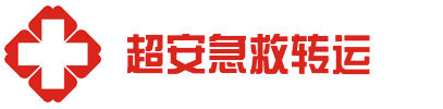 中山市超安救护车出租公司